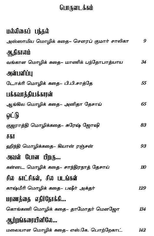 Tharkaala Indiya Sirukathaigal- Indian Short Stories in Tamil (Vol-III) - Retail Maharaj