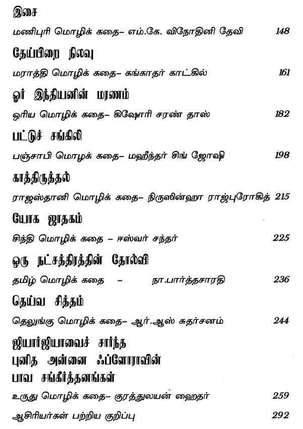 Tharkaala Indiya Sirukathaigal- Indian Short Stories in Tamil (Vol-III) - Retail Maharaj