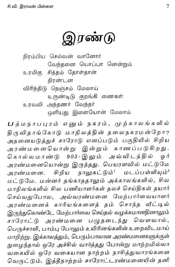 Marthanda Varma (Tamil Novel) - Retail Maharaj