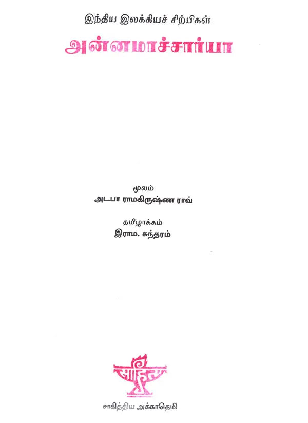 Annamacharya- A Monograph in Tamil - Retail Maharaj