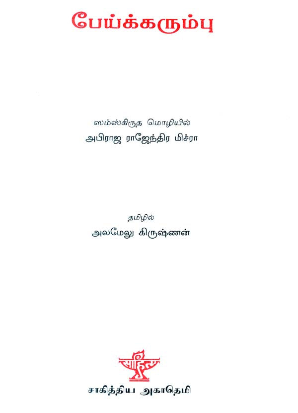 Peikkarumbu in Tamil (Short Stories) - Retail Maharaj