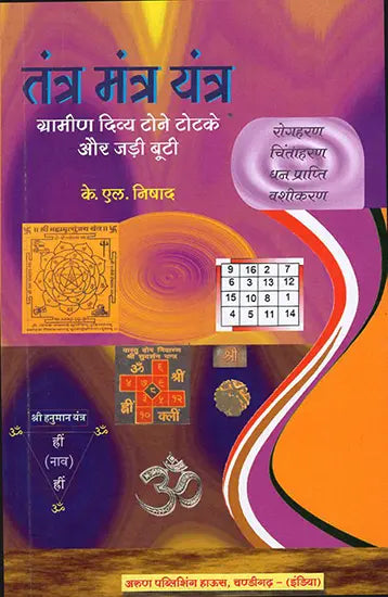 तंत्र मंत्र यंत्र: Tantra Mantra Yantra (Rural Divine Black Magic and Herbs) - Retail Maharaj