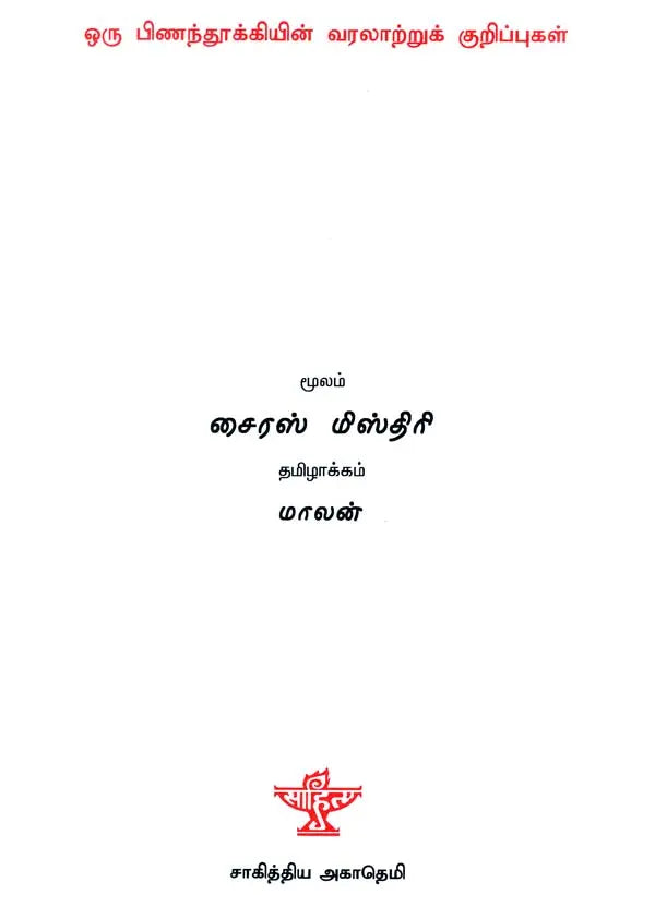 Oru Pinanthookkyin Varalaatru Kurippugal in Tamil (Novel) - Retail Maharaj