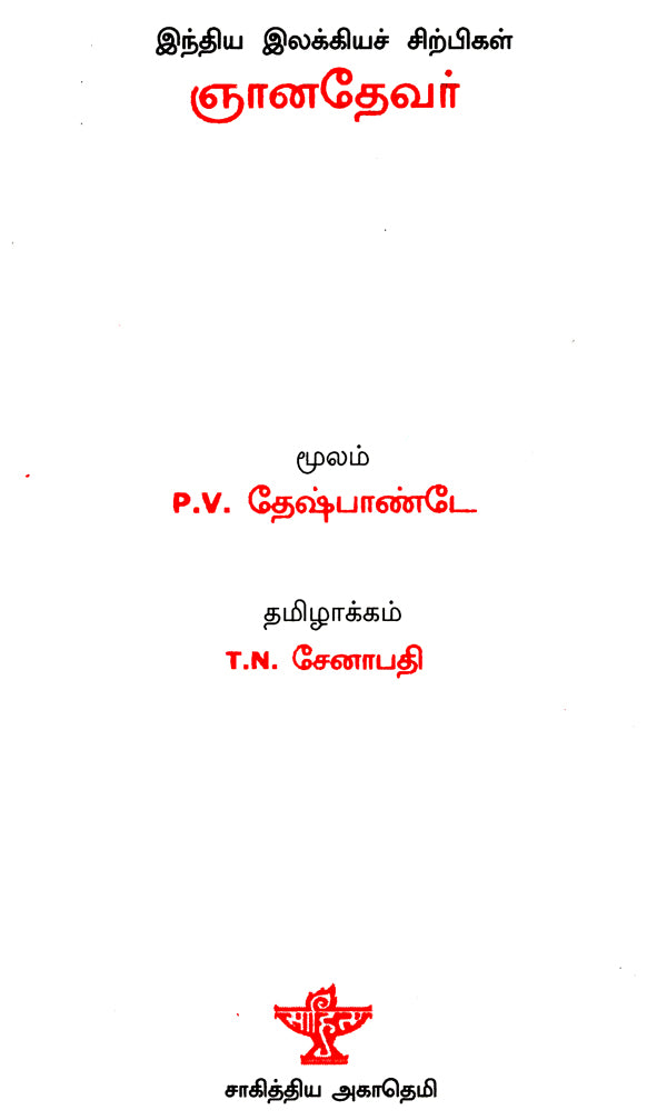 Jnanadevar- A Monograph in Tamil - Retail Maharaj