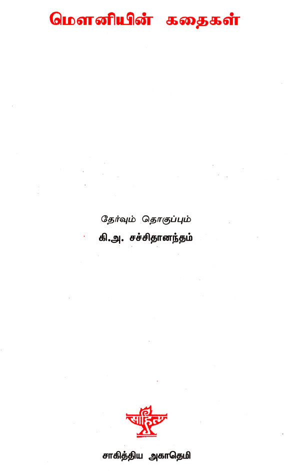 Mouniyin Kathaigal- Anthology of Mouni's Short Stories (Tamil) - Retail Maharaj