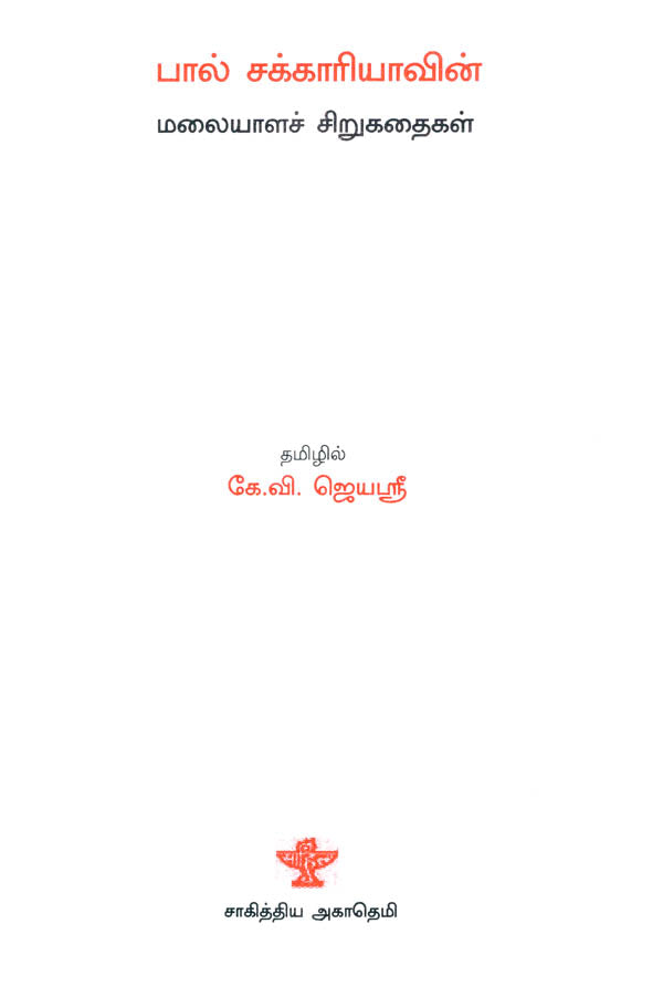 Paul Zachariavin Malayala Chirukathaikal (Tamil) - Retail Maharaj