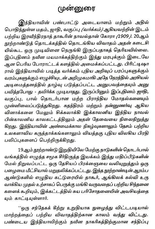 Gora (Tamil Novel) - Retail Maharaj