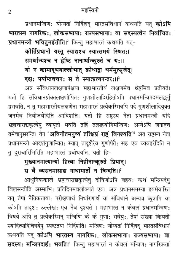 Mahasvini (Research Journal of Mahasvini Rashtriya Sanskrit Vidyapeetha) - Retail Maharaj