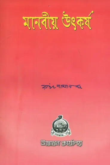 মানবীয় উৎকর্ষ : Manviya Utkarsha (Bengali)