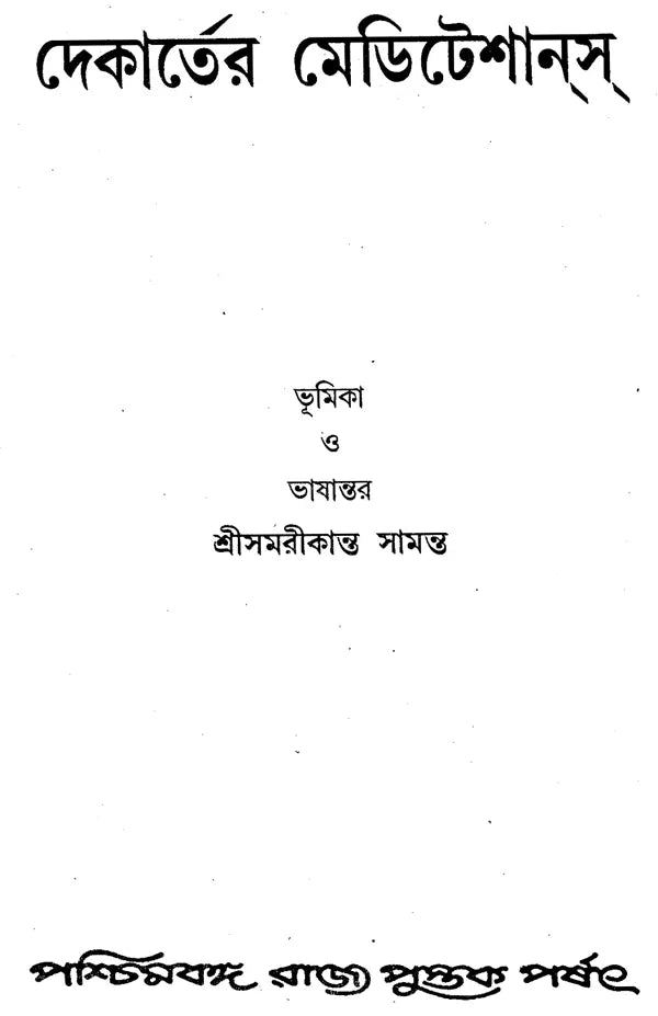Dekarter Meditesans: Rene Descartes, Meditations on First Philosophy (Bengali)