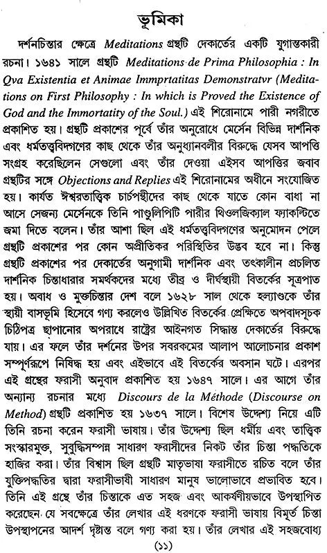 Dekarter Meditesans: Rene Descartes, Meditations on First Philosophy (Bengali)
