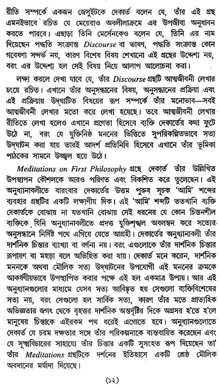 Dekarter Meditesans: Rene Descartes, Meditations on First Philosophy (Bengali)
