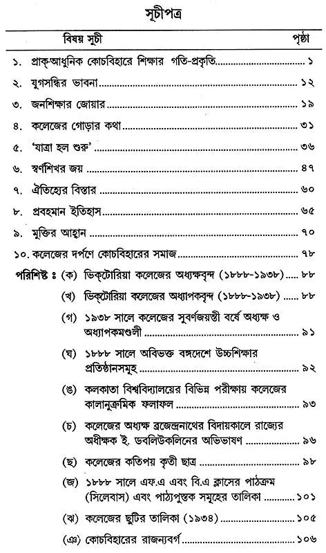 Modern Education and Cochbihar Victoria College (1888-1938) - Bengali