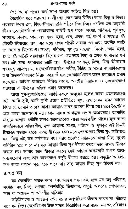 Prasastapader Darshan: A Philosophy of Prasastapada (Bengali)