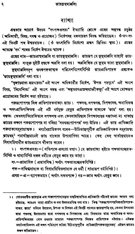 Nyayakusumanjali (Bengali)