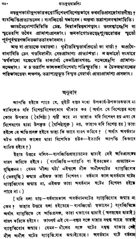 Nyayakusumanjali (Bengali)