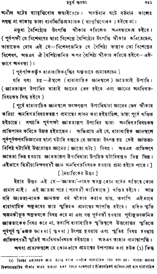 Nyayakusumanjali (Bengali)