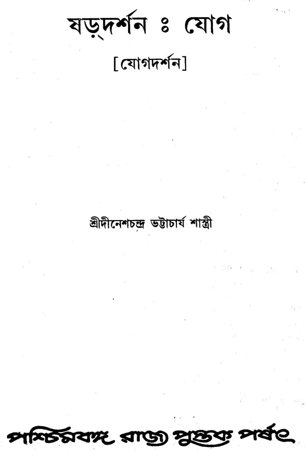Shardarshana: Joga (Bengali)