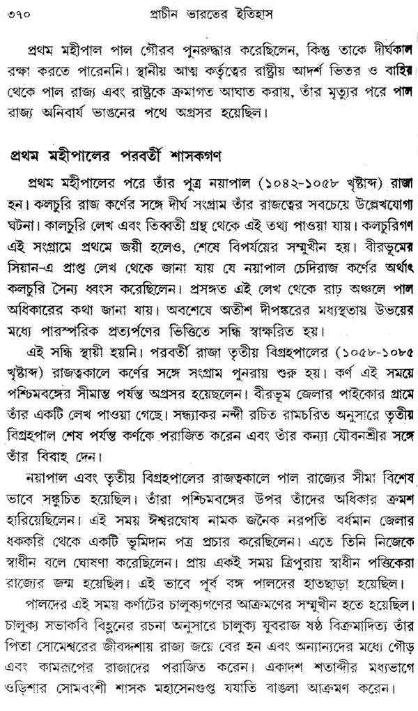 Prachin Bharater Itihas: Part-2 (Bengali)