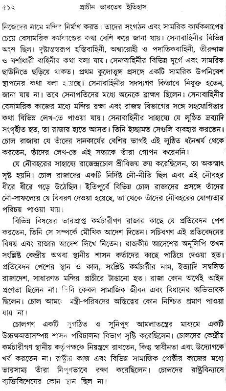 Prachin Bharater Itihas: Part-2 (Bengali)