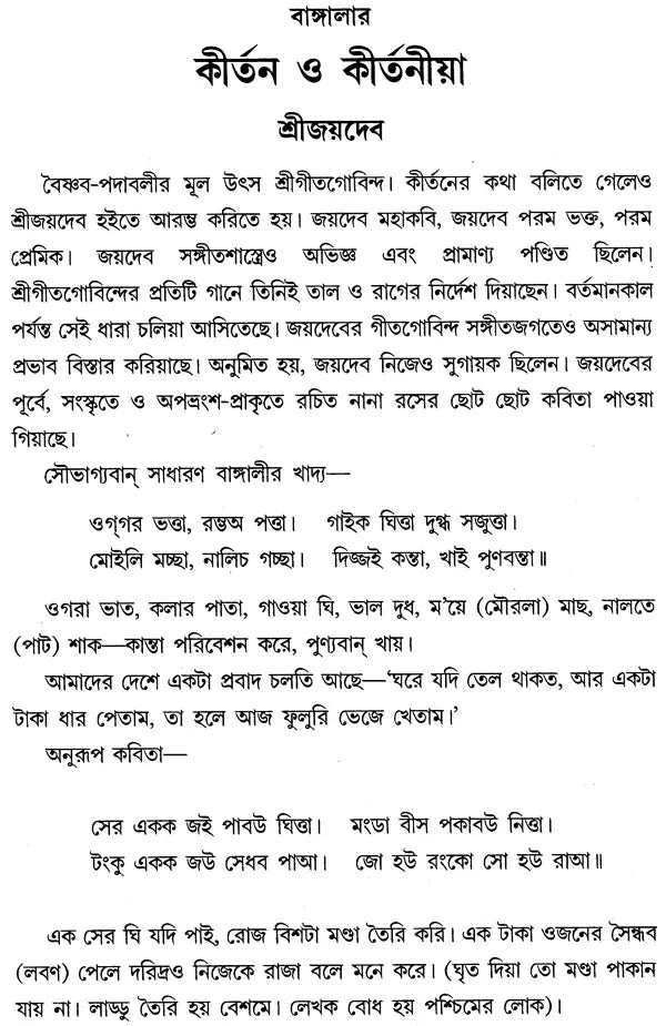 Bangalar Kirtan O Kirtania (Bengali)