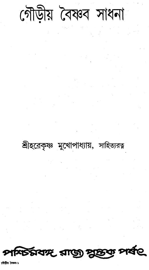 Gaudia Vaishnab Sadhana (Bengali)