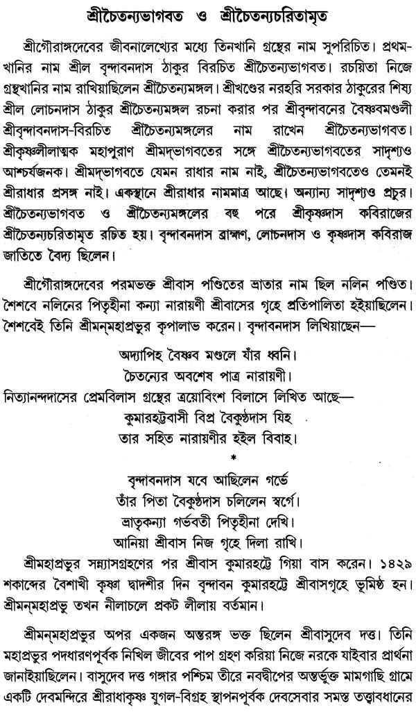 Gaudia Vaishnab Sadhana (Bengali)