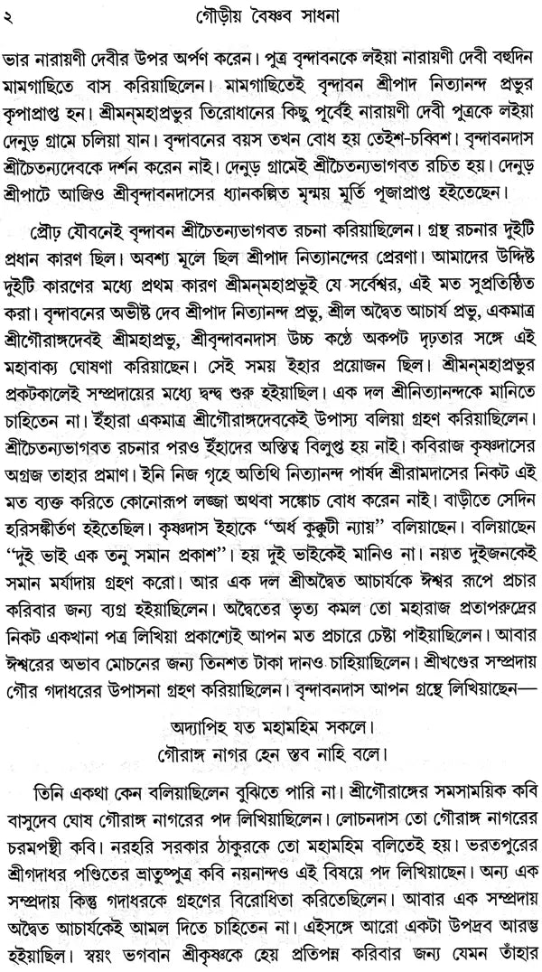 Gaudia Vaishnab Sadhana (Bengali)