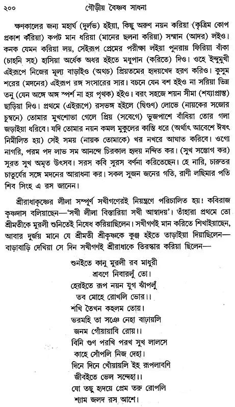 Gaudia Vaishnab Sadhana (Bengali)