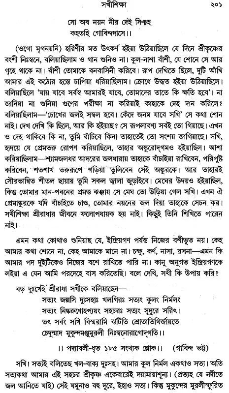 Gaudia Vaishnab Sadhana (Bengali)