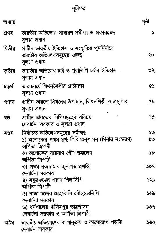 Bharatiya Abhilekha O Pratnalipi- Ekti Samkshipta Samiksha (Bengali)