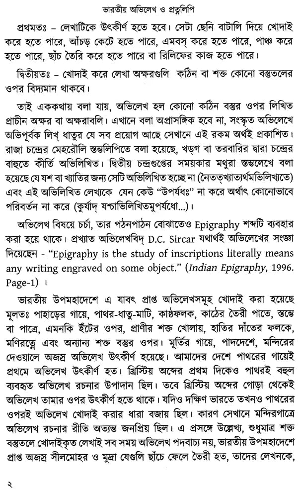 Bharatiya Abhilekha O Pratnalipi- Ekti Samkshipta Samiksha (Bengali)