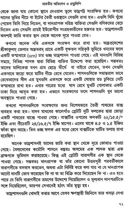 Bharatiya Abhilekha O Pratnalipi- Ekti Samkshipta Samiksha (Bengali)