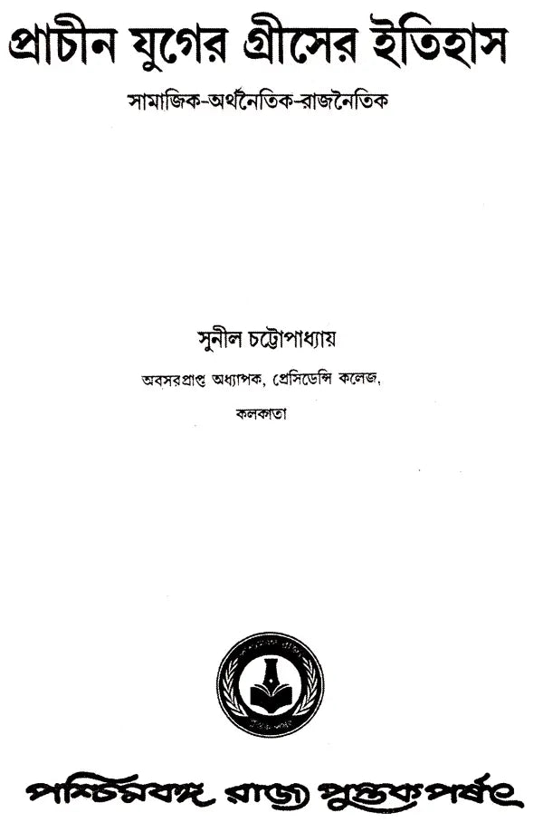 Prachin Juger Greecer Ithihas (Bengali)