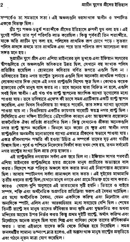 Prachin Juger Greecer Ithihas (Bengali)