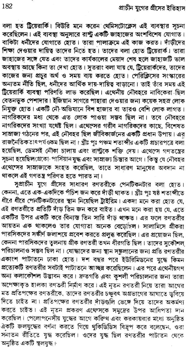 Prachin Juger Greecer Ithihas (Bengali)