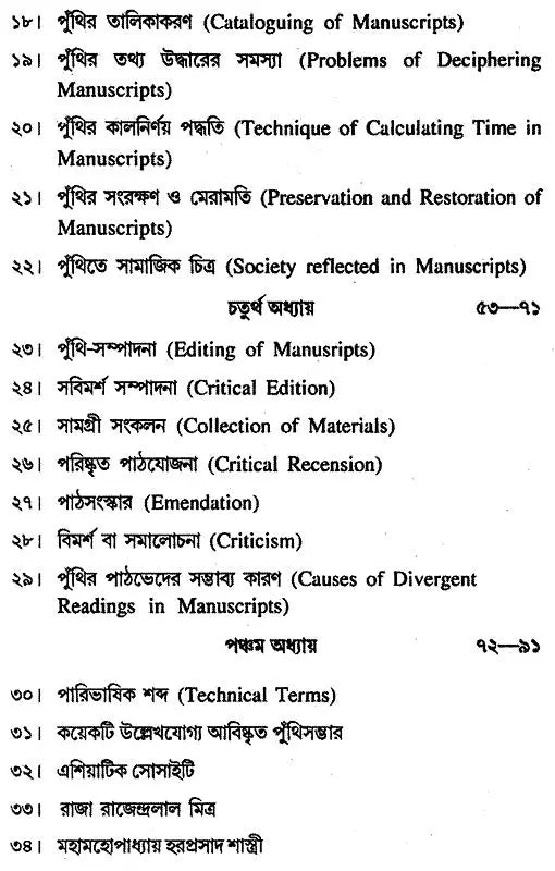 Sanskrita Puthividya: Tattva O Prayog (Bengali)