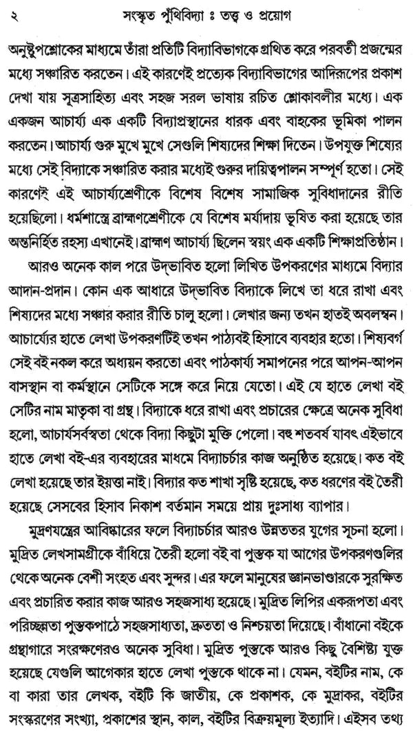 Sanskrita Puthividya: Tattva O Prayog (Bengali)