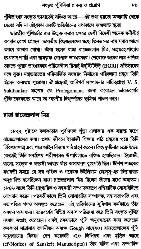 Sanskrita Puthividya: Tattva O Prayog (Bengali)