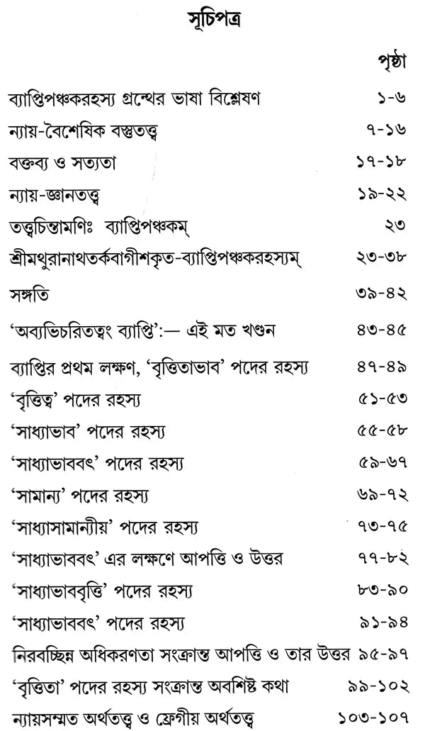 Vyapti Panchaka Rahasya O Arthatattva (Bengali)