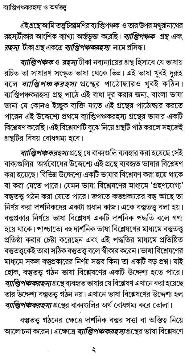 Vyapti Panchaka Rahasya O Arthatattva (Bengali)