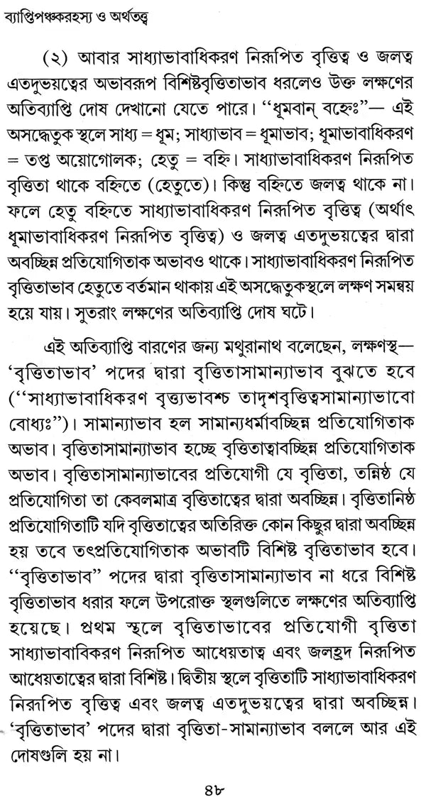 Vyapti Panchaka Rahasya O Arthatattva (Bengali)