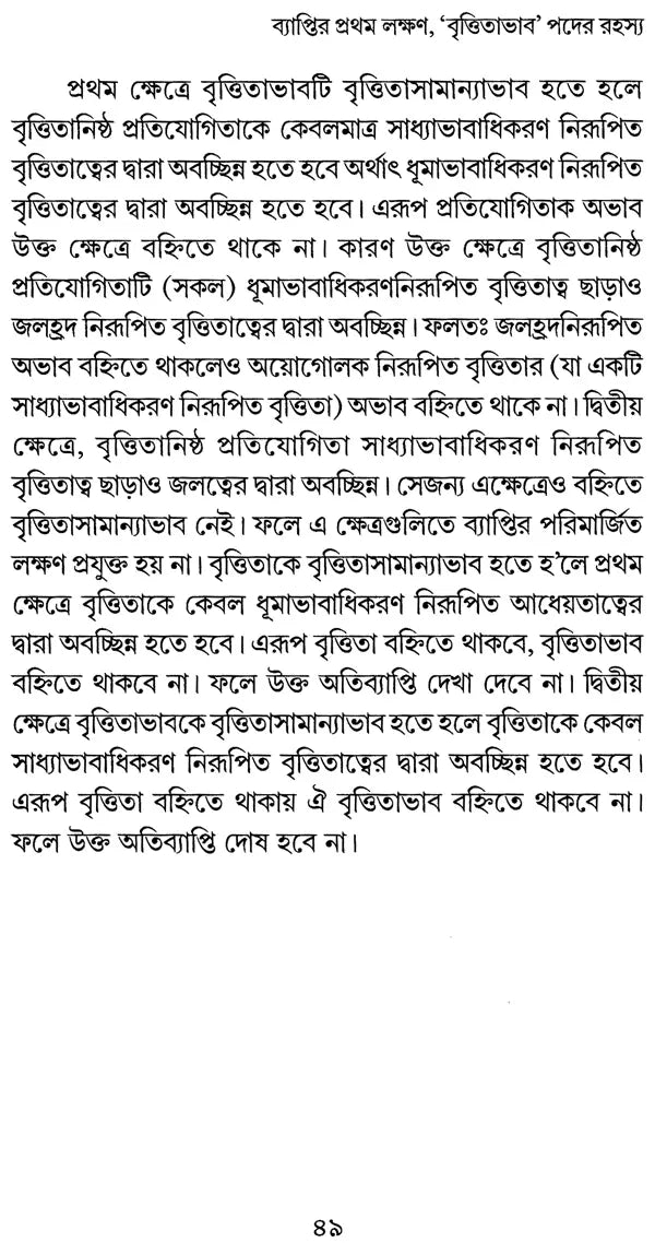Vyapti Panchaka Rahasya O Arthatattva (Bengali)