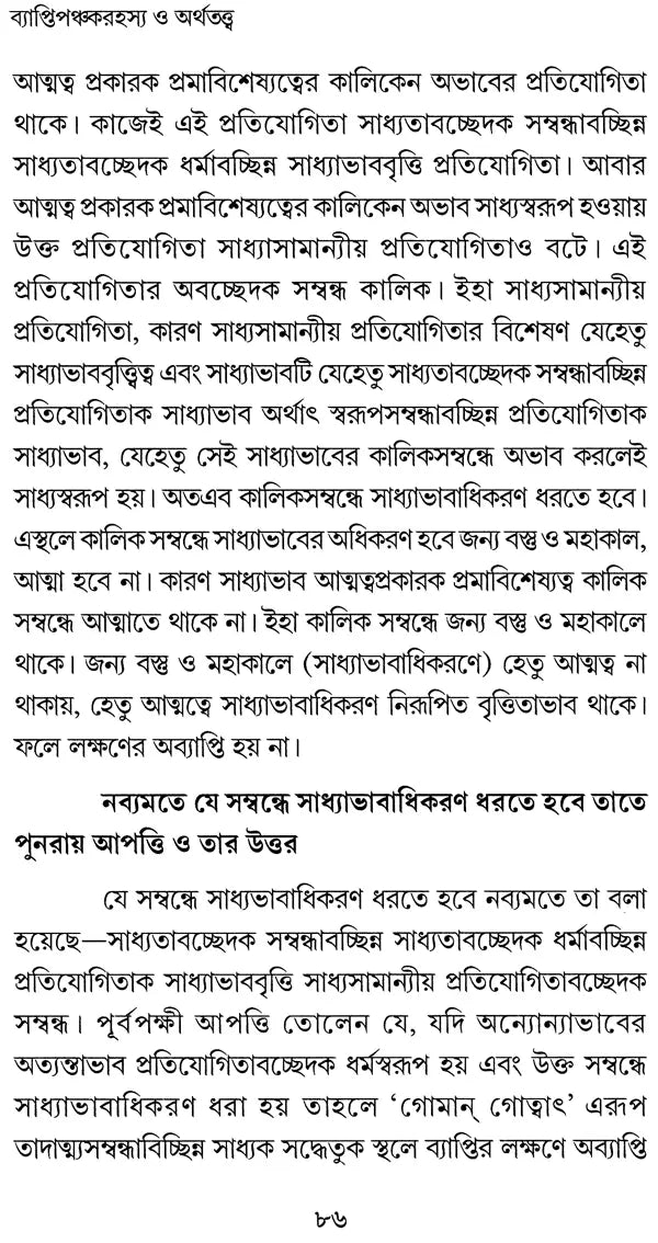 Vyapti Panchaka Rahasya O Arthatattva (Bengali)