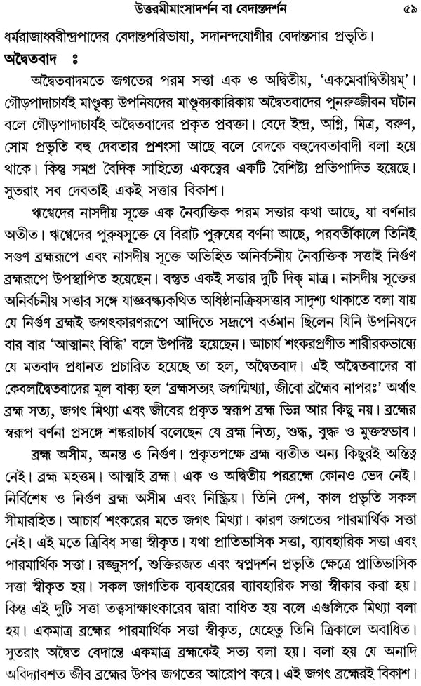 Bharatiya Darshaner Itihaser Ruparekha (Bengali)