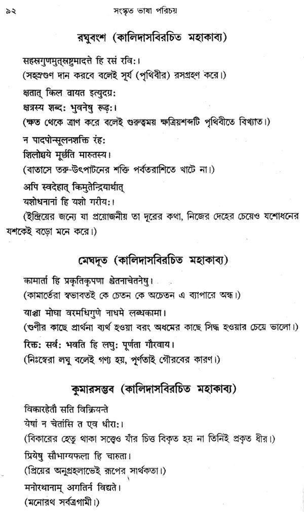 Sanskrit Bhasa Parichay: An Introduction to Sanskrit Literature (Bengali)