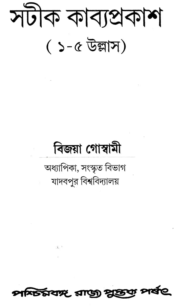 Satik Kabyaprakash (Bengali)