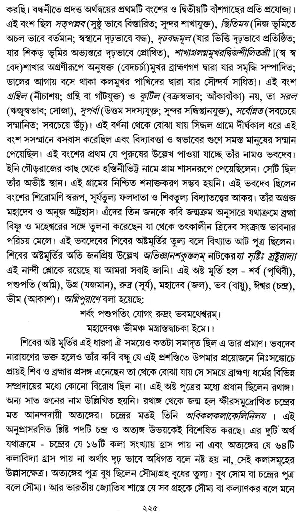 Nityakaler Tui Puratan: Selected Sanskrit Inscriptions (Bengali)