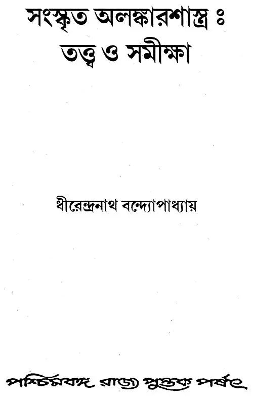 Samskrita Alamakarsastra: Tattva O Samiksa (Bengali)