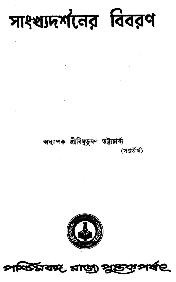 Sankhayadarsaner Bibaran (Bengali)